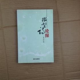 微型诗论探