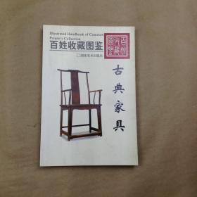 古典家具-百姓收藏图鉴