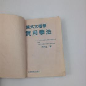 陈式太极拳实用拳法：十七代宗师陈发科晚年传授技击精萃