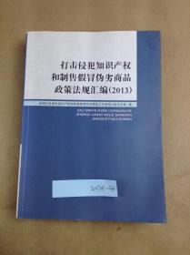 打击侵犯知识产权和制售假冒伪劣商品政策法规汇编2013