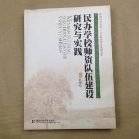 民办学校师资队伍建设研究与实践