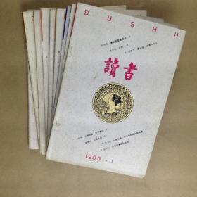 读书（1995年第1-9期，9本合售）