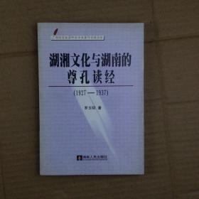湖湘文化与湖南的尊孔读经（1927-1937）