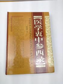 医学衷中参西录