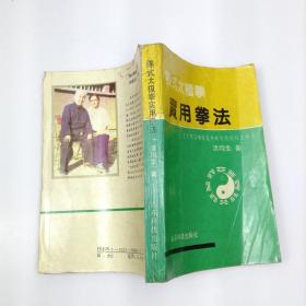 陈式太极拳实用拳法：十七代宗师陈发科晚年传授技击精萃