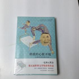 朝我的心脏开枪