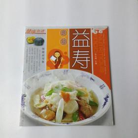 益寿食谱