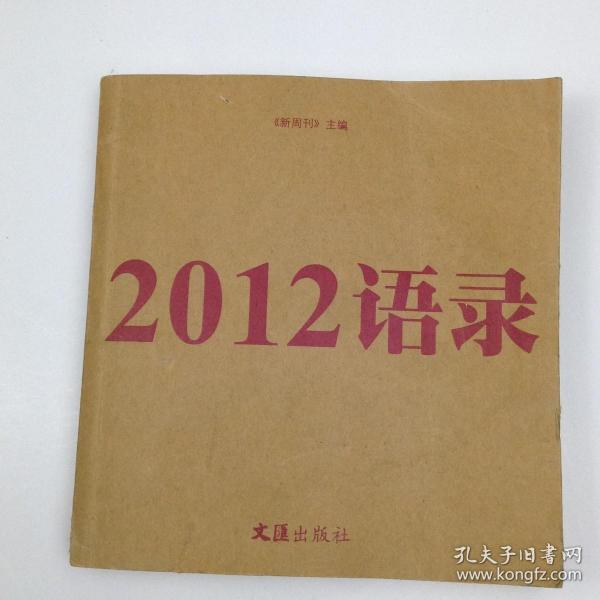 2012语录