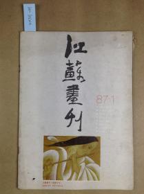 江苏画刊 1987 1