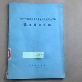 1985年中国航空学会学术会议及航空学报论文摘要汇编