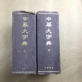 中华大字典 （中华书局版 上下 册）