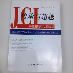 传承与超越 : 国际医院JCI认证实践