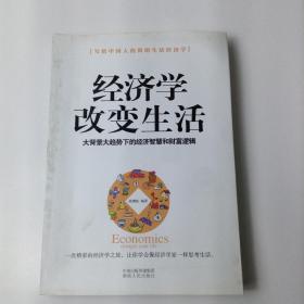 经济学改变生活