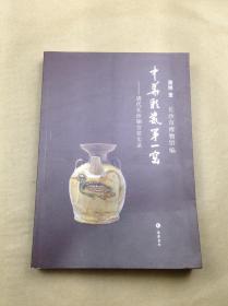 中华彩瓷第一窑：唐代长沙铜官窑实录