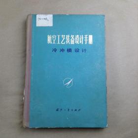 航空工艺装备设计手册 :冷冲模设计