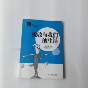 稅收與我們的生活