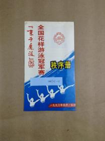 东方魔液杯全国花样游泳冠军赛秩序册（1993年）