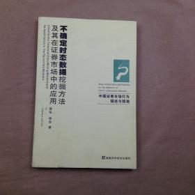 不确定时态数据挖掘方法及其在证券市场中的应用