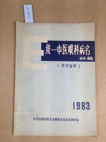 统一中医眼科病名 初稿（供讨论用）