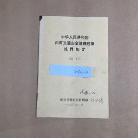 中华人民共和国内河交通安全管理违章处罚规定（1990年试行本）