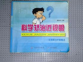 科学矫治近视眼:近视眼治疗新概念