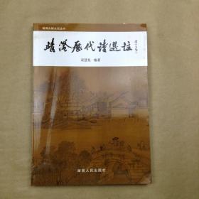靖港历代诗选注