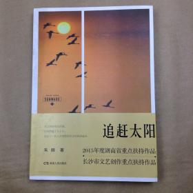 追赶太阳（朱赫著， 国家一级作家，描写知青生活小说）