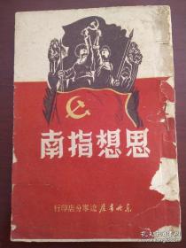 《思想指南》1949年4月！