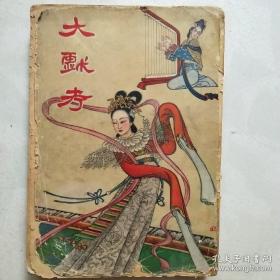 民国35年《大戏考》16开，410页，有马连良，梅兰芳等许多名人照片图片，周旋等名家唱词，难得唱片收藏资料！