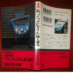 九州特急ソニツクにちりん殺人事件西村京太郎長編推理小説光文社