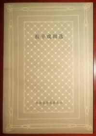 拉辛戏剧选 外国文学名著丛书 网格本上海译文1985年1版1印 印数4.7千册