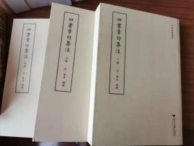 四部要籍选刊:四书章句集注(全三册)