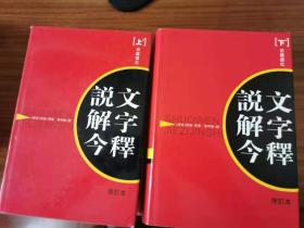 说文解字今释 上下二册