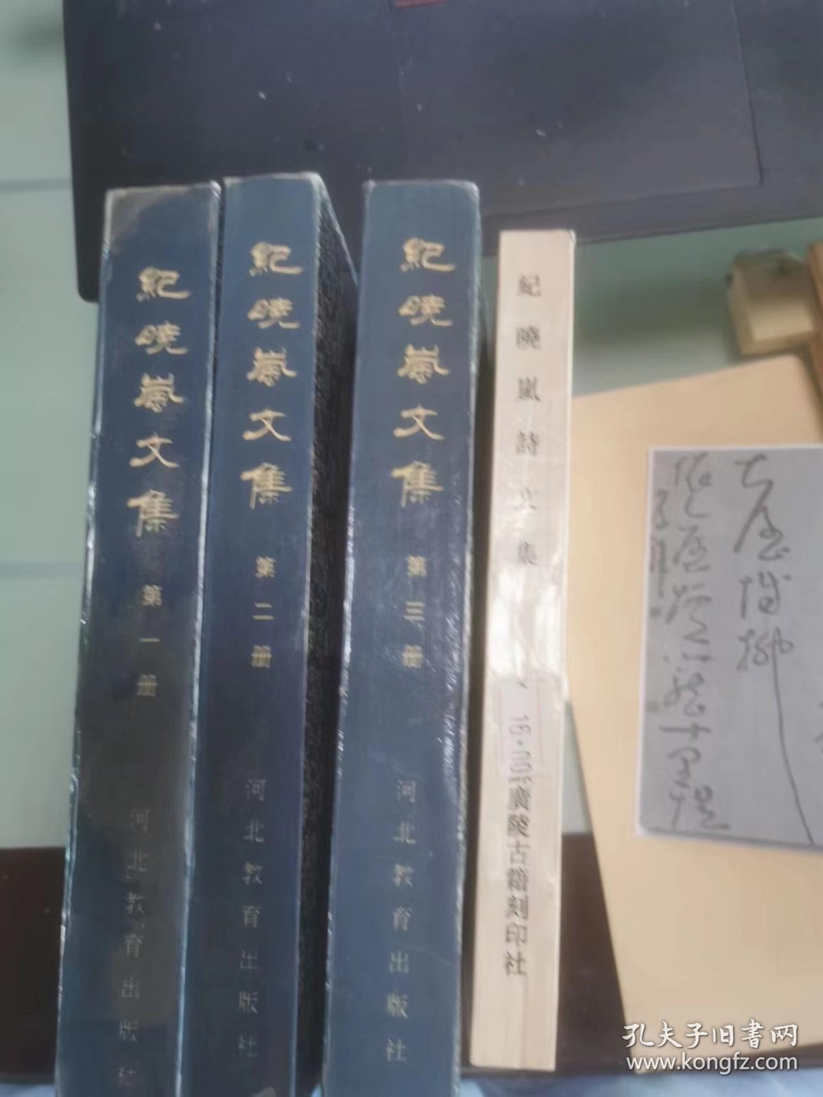 纪晓岚文集二种 共4册