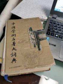 中国学术名著大词典 古代卷