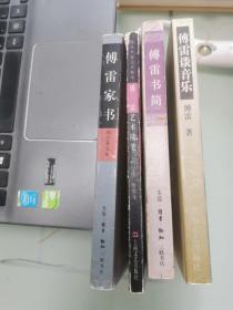 傅雷家书、傅檡书简、傅雷艺术随笔、傅雷谈音乐共四册