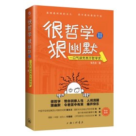 很哲学，狠幽默Ⅲ：一口气读完西方哲学史  首版首印 【包邮】