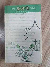 人在江湖 分享梁凤仪的成功漫画系列