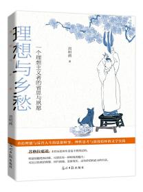 理想与乡愁：一个理想主义者的深思与夙愿（赠送：《人生归处是田园》）