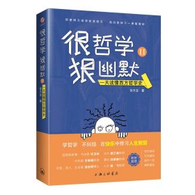 很哲学，狠幽默Ⅱ：一天读懂西方哲学史  第二次加印再版 【包邮】