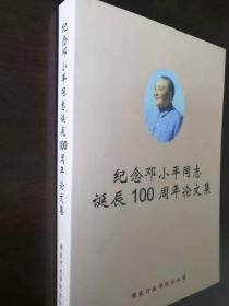 纪念邓小平同志诞辰100周年论文集