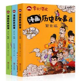 【以此标题为准】漫画历史故事：君臣逗（全三册）