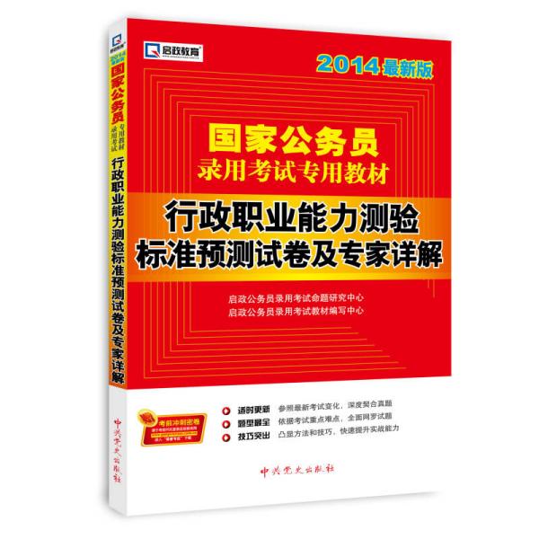 启政教育·国家公务员录用考试专用教材：行政职业能力测验标准预测试卷及专家详解（2014最新版）