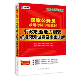 启政教育·国家公务员录用考试专用教材：行政职业能力测验标准预测试卷及专家详解（2014最新版）