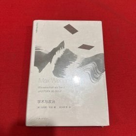 学术与政治(16开精装 全1册)