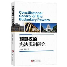 预算权的宪法规制研究（16开平装 全1册）