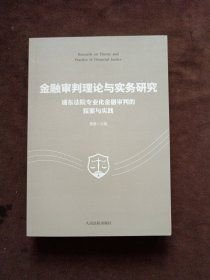 金融审判理论与实务研究——浦东法院专业化金融审判的探索与实践（16开平装 全1册）