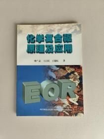 化學(xué)復(fù)合驅(qū)原理及應(yīng)用(16開平裝 全1冊)