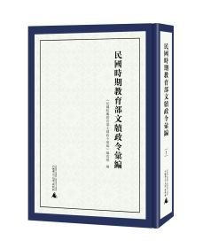 民国时期教育部文牍政令汇编（16开精装 全六册）