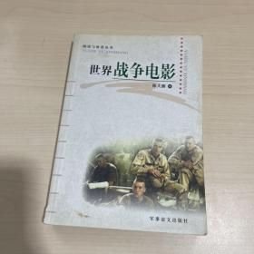 世界战争电影（16开平装 全1册）